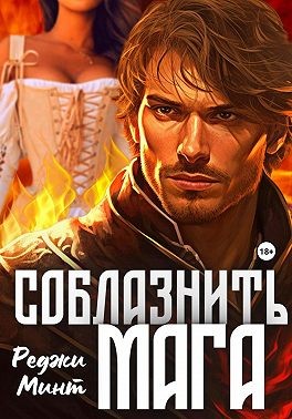 Минт Реджи - Соблазнить мага