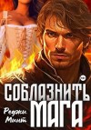 Минт Реджи - Соблазнить мага