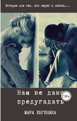 Евгеника Мара - Нам не дано предугадать