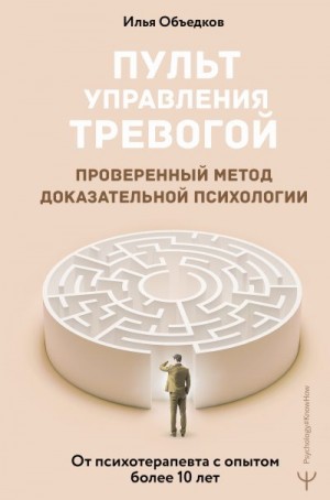 Объедков Илья - Пульт управления тревогой. Проверенный метод доказательной психологии. От психотерапевта с опытом более 10 лет