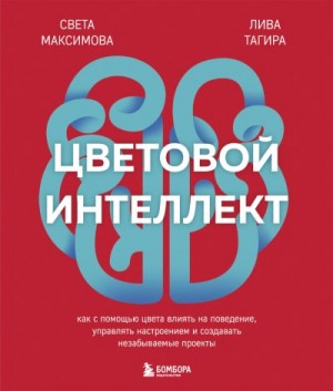 Максимова Света, Тагира Лива - Цветовой интеллект. Как с помощью цвета влиять на поведение, управлять настроением и создавать незабываемые проекты