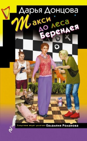 Донцова Дарья - Такси до леса Берендея