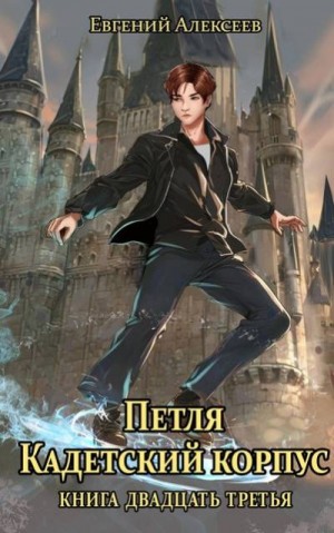 Алексеев Евгений - Петля, Кадетский корпус. Книга двадцать третья