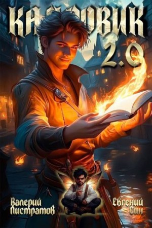 Листратов Валерий, Син Евгений - Кадровик 2.0