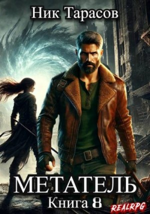Тарасов Ник - Метатель. Книга 8