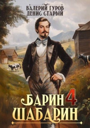 Старый Денис, Гуров Валерий - Барин-Шабарин 4