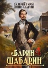 Старый Денис, Гуров Валерий - Барин-Шабарин 4