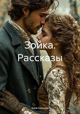 Сенцова Алла - Зойка. Рассказы