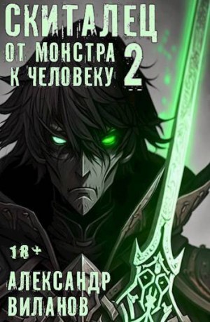 Виланов Александр - Скиталец. От монстра к человеку 2
