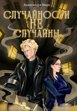 Мару Александра - Cлучайности не случайны