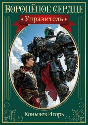 Конычев Игорь - Управитель