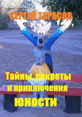 Тарасов Сергей - Тайны, секреты и приключения юности