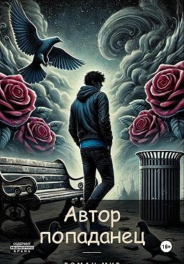 Мур Роман - Автор-попаданец. Том 1. Меняем сценарий
