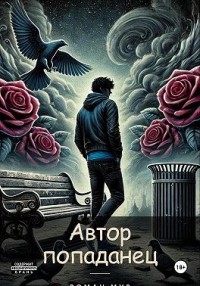 Автор-попаданец. Том 1. Меняем сценарий