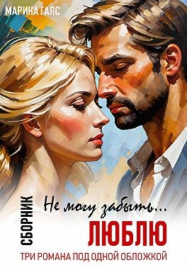Галс Марина - Не могу забыть… Люблю. Сборник (Книга 1-3)
