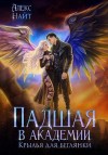 Найт Алекс - Падшая в академии. Крылья для беглянки