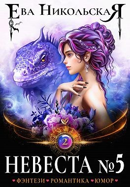 Никольская Ева - Невеста №5. Книга 2