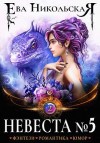 Никольская Ева - Невеста №5. Книга 2