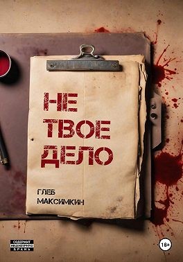 Максимкин Глеб - Не твое дело
