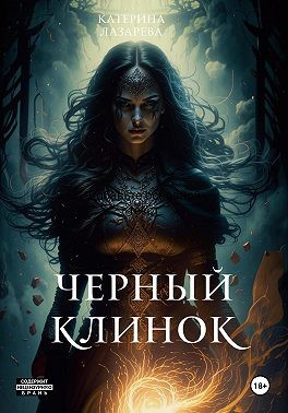 Лазарева Катерина - Черный Клинок