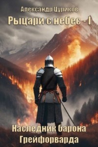 Наследник барона Грейфорварда