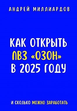 Миллиардов Андрей - Как открыть ПВЗ «Озон» в 2025 году и сколько можно заработать