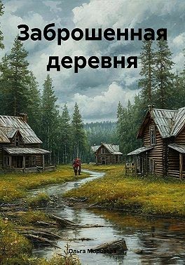 Морозова Ольга - Заброшенная деревня