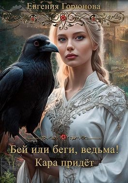 Горюнова Евгения - Бей или беги, ведьма! Кара придет
