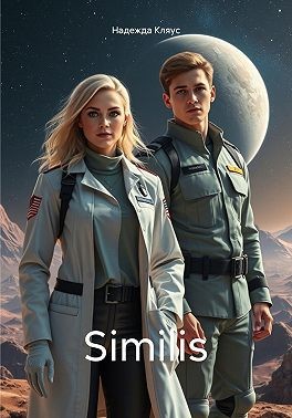 Кляус Надежда - Similis