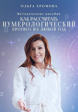 Хромова Ольга - Методическое пособие «Как рассчитать нумерологический прогноз на любой год»