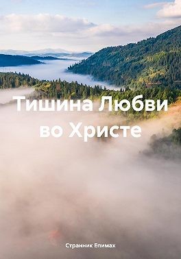 Епимах Странник - Тишина Любви во Христе