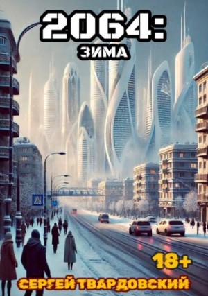 Твардовский Сергей - 2064: Зима