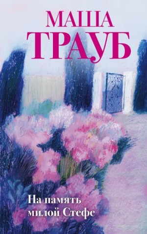 Трауб Маша - На память милой Стефе