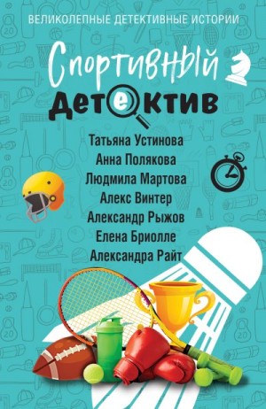 Устинова Татьяна, Мартова Людмила, Рыжов Александр, Райт Александра, Бриолле Елена, Полякова Анна, Винтер Алекс - Спортивный детектив