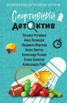 Устинова Татьяна, Мартова Людмила, Рыжов Александр, Райт Александра, Бриолле Елена, Полякова Анна, Винтер Алекс - Спортивный детектив