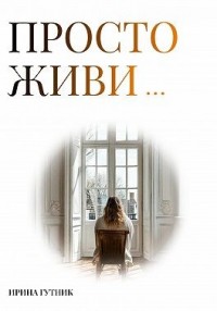Просто живи…