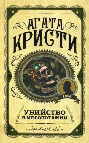 Кристи Агата - Убийство в Месопотамии