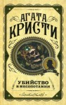 Кристи Агата - Убийство в Месопотамии