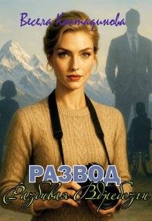 Костадинова Весела - Развод. Разбивая вдребезги