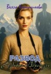 Костадинова Весела - Развод. Разбивая вдребезги