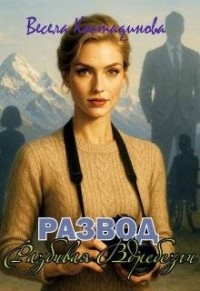 Развод. Разбивая вдребезги