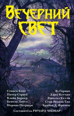 Кетчам Джек, Кинг Стивен, Монтелеоне Томас, Горман Эд, Баркер Клайв, Страуб Питер, Литтл Бентли, Фриман Брайан, Чизмар Ричард, Келли Рональд - Вечерний свет. Сборник