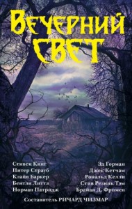 Вечерний свет. Сборник