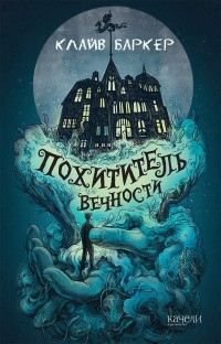 Баркер Клайв - Вечный похититель