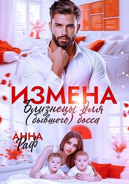 Раф Анна - Измена. Близнецы для (бывшего) босса