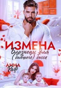 Измена. Близнецы для (бывшего) босса