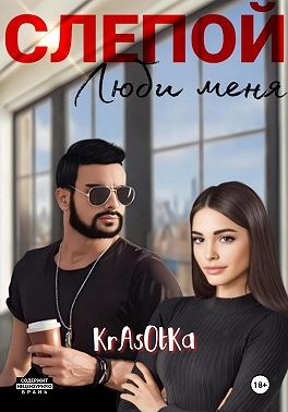 Тата Красотка - Слепой, люби меня