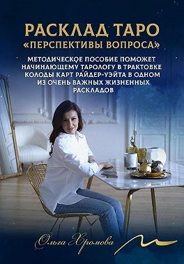 Хромова Ольга - Мини-расклад Таро «Перспективы вопроса»