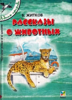 Житков Борис - Рассказы о животных [сборник 2002, худ. В. Г. Челак]