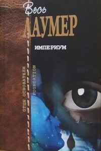 Лаумер Кейт - Обратная сторона времени